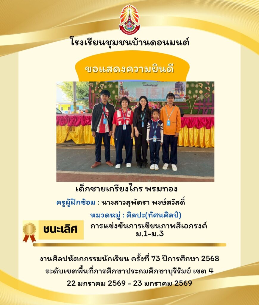 อาจเป็นรูปภาพของ หนึ่งคนขึ้นไป, แท่นบรรยาย และ ข้อความพูดว่า "โรงเรียนชุมชนบ้านตอนมนต์ ขอแสดงความยินดี ยินดี ပါတင်ပယေခ်ဂေးမူံ เด็กชายเกรียงไกร ไกร พรมทอง รียงไ ครูผู้ฝึกซ้อม นางสาวสุพัตรา พงษ์สวัสดิ์ หมวดหมู่: ศิลปะ(ทัศนศิลป์) การแข่งขันการเขียนภาพสีเอกรงค์ ม.1-ม.3 ชนะเลิศ งานศิลปหัตกกรรมนักเรียน ครั้งที่ 73 ปีการศึกษา 2568 ระดบเขตพิ้นที่การสึษาประกมศิกา เขต 4 22 มกราคม 2569-23 23 มกราคม 2569 2569"