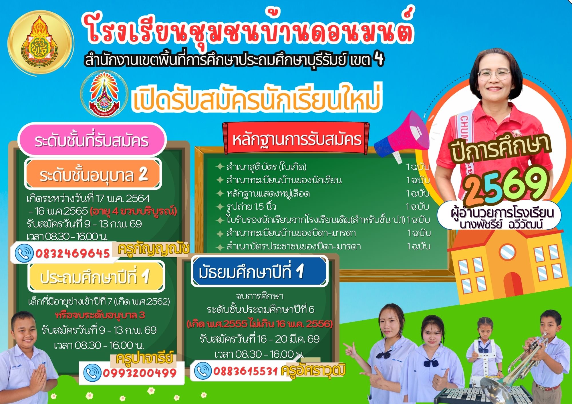 อาจเป็นรูปภาพของ ข้อความพูดว่า "โรงเรียนชุยชนะบ้านดวนมนต์ เรียน นดอน มนต์ สำนักจานขวงพั้นี่รกิกีรศรก เขต 4 泰 เปิดรับสบัครนักเรียนใหม่ นัก ใหม่ ระดับชั้นที่รับสมัคร หลักฐานการรับสมัคร ระดับชั้นอนุบาล สำเนาสูติบัตร(ใบเกิด) 1ฉบับ สำเนาทะเบียนบ้านของนัคเรียน 1ฉบับ เกิดระหว่างวันี 17 พ.ค. 2564 หลักฐานแสดงหมู่เลือด 1ฉบั๊บ พ.ค.2565 (อายุ4ขวบบริบูรณ์) รูปถ่าย15นิ้ว 1ฉบับ รับสมัครวันที่9- 13 ก.พ. 69 ใรัรองน้าชียากาโรียนสินสิั เวลา08.30-16.00น. +สำมนาทะเบยนเบ้านของบืดต-มาร 1ฉบับ 0832469645 ครูกญญณัช สำนาบัตรประชาชนของนิต-มารต 1ฉบับ ประถมศึกษาปีที่ มัธยมศึกษาปีที่ 1 เล็กที่มีอาย่ายเางเทีนเกค (เกิด พ.ศ.2562) จบการศึกษา หรือจบระดับอนุบาล3 ระดับชั้นประถมศึกษาปีที่6 รับสมัครวันที่9-13ก.พ. (กิดพค2555ไม่เกิน16พแค2556) 2556) รับสมัครวันที่16 -20លី.ក.69 เวลา08.30- เวลา 08.30- 16.00 น. ครูปาจารีย์ เวลา08.30- 16.00 น. 0993200499 0883615531 ครูอัศราวุฒิ cTb ปีการ ปีการศึกษา ศึกษา 2569 ผู้อำนวยการโรงเรียน นางพัชรีย์ ฉวีวัฒน์"