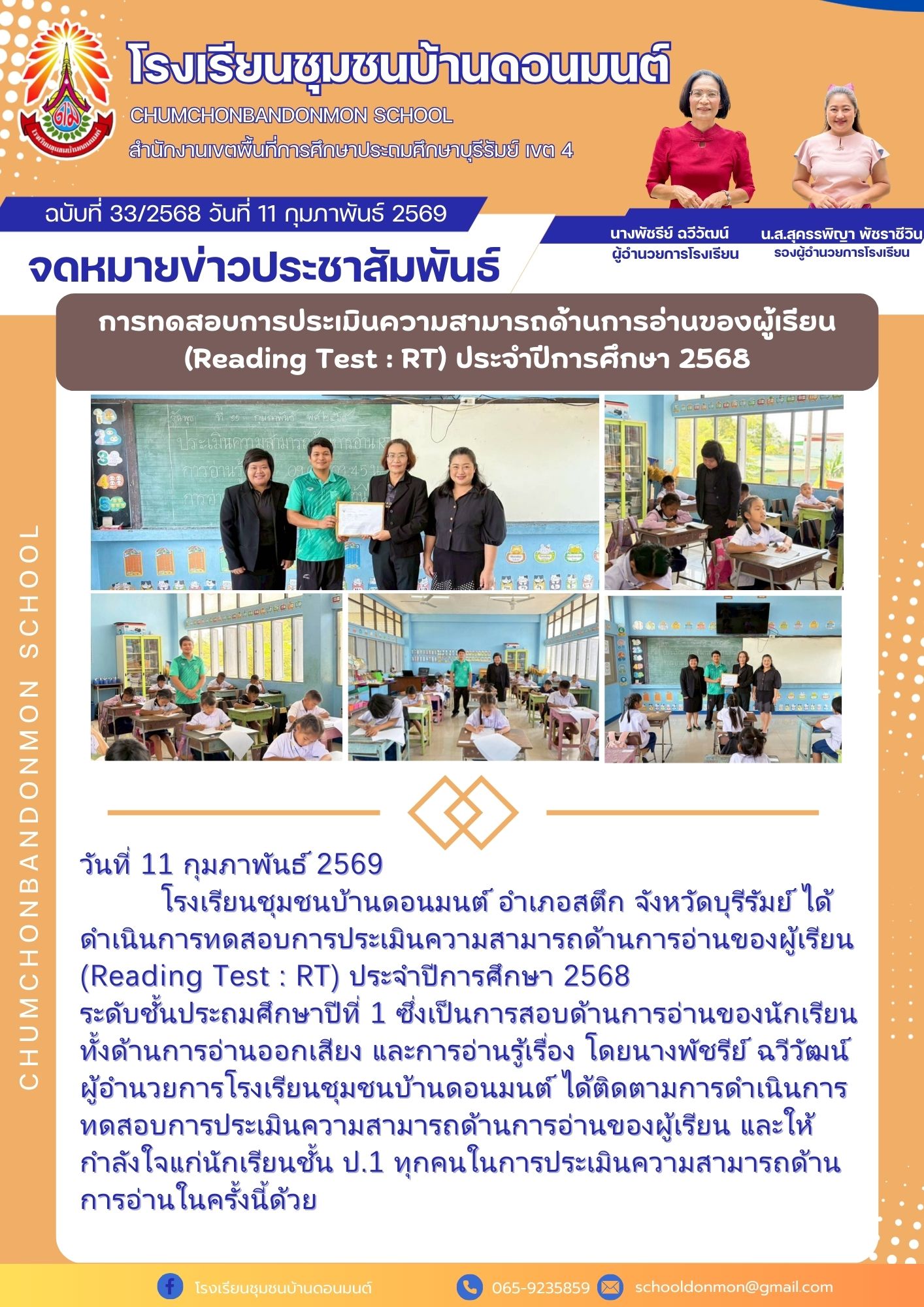 อาจเป็นรูปภาพของ วัด และ ข้อความพูดว่า "โรงเรียนชุมชนบ้านดวนเมนต์ SCHOOL สำนักงานเนีนที่ทรีกาะรศษา IvC 4 ฉบับที่ 33/2568 วันที่ 11 กุมภาพันธ์ 2569 จดหมายข่าวประชาสัมพันธ์ การทดสอบการะเิคนคนาต (Reading Test RT) ประจำปีการศึกษา 2568 นางพัชรีย์ ฉวีวัฒน์ ผู้จำนวยการโรงเรียน น.ส.สุครรพิญา พัชราชีวิน รองผู้จำนเวยการโรงเรียน 后南品版産告 SCHOOL MAR วันที่ 11 กุมภาพันธ์ 2569 โรงเรียนชุมชนบ้านตอนมนต์ อำเภอสติก จังหวัดบุรีรัมย์ได้ คำเนินการพดลสอบการประเมินความสมาร นการประมินความสามารถด้านกา่านอง (Reading Test RT) ประจำปีการศึกษา 2568 ระดับช้นประถมศึกษาปีที่ 1 ซึ่งเป็นการสอบด้านการอ่านของักเ ทั้งด้านการอ่านออกเสียง และการอ่านรู้เรื่อง โดยนางพัชรีย์ ฉวีวัฒน์ ผู้อำาวยการโรเรียนขุมชนบ้านดอนม ได้ติดตามการดำเนินการ หดลอบกาประนวมสนมรถ้กรา และให้ กำลังใจแก่นักเรียนชั้น ป.1 ทุกคนในการประเมินความสามารถด้าน การอ่านในครั้งนี้ด้วย โรงเรียนขุมชนบ้านถอนมนต์ 065-9235859 schooldanmon@gmail.com"