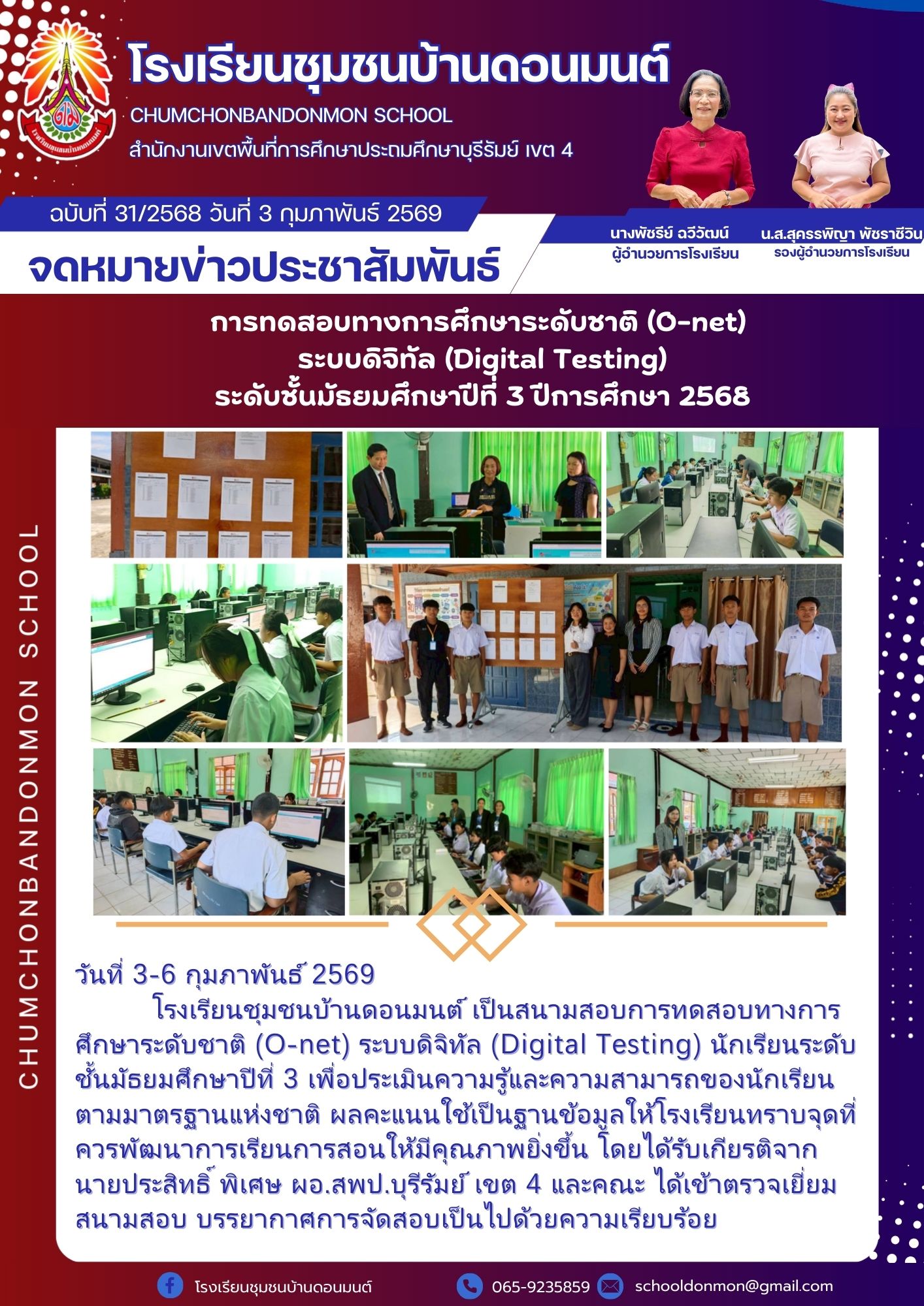 อาจเป็นภาพวาดรูป ข้อความพูดว่า "โรงเรียนชุมชนบ้านดอนมนต์ CHUMCHONBANDONMON SCHOOL สำานักงานเชเพิ่เทีการึากประรศึ เขต 4 4 นางพัชรีย์ ฉวิวัฒน์ ผู้จ่ำนวยการโรงเรียน ฉบับที่ 31/2568 วันที่ 3 กุมภาพันธ์ 2569 จดหมายข่าวประชาสัมพันธ์ การทดสอบทางการศึกษาระดับชาติ (O-net) ระบบดิจิทัล (Digital Testing) ระดับชั้นมัธยมศึกษาปีที่ 3 ปีการศึกษา 2568 น.ส.สุดรรพิญาพันราชีวิน พัชธาชีวิน รวงผู้จำนวยการโรงเรียน Đo A ARA วันที่ 3-6 กุมภาพันธ์ 2569 โรงเรียนชุมชนบ้านดอนมนต์ เป็นสนามสอบการทดสอบทางการ ศึกษาระดับชาติ (O-net) ระบบติจิหัล (Digital Testing) นักเรียนระดับ ชั้นมัธยมศึกษาปีที่ 3 เพื่อประมินความรู้แะควมสมารง ตามมาตรฐานแห่งชาติ ผลจะแนใชเป็นาข้อมลห้โร ควรพัฒนาการียนการสอนห้ีจุณภาพ โดยได้รับเกียรติจาก นายประสิทธิ์" พิเศษ พอ.สพป.บุรีรัมย์ เขต 4 และคณะ ได้เช้าตรวจเยี่ยม สนามสอบ บรยชากาศการจัสอเปินไปด้วยความเร โรงเรียนชุมชนบ้านตอนมนต์ 065- 065-9235859 schooldanman@gmail.com"