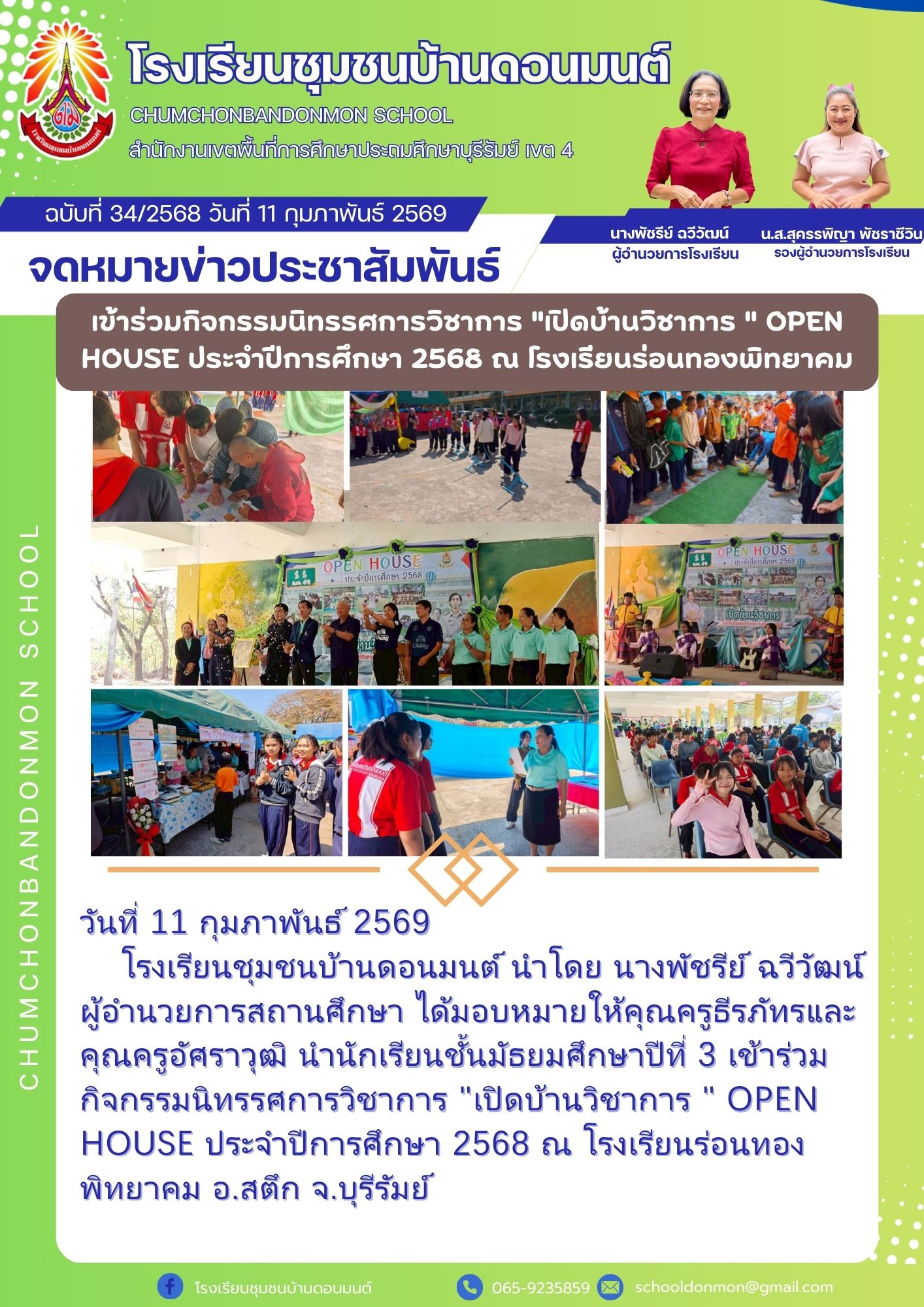อาจเป็นรูปภาพของ หนึ่งคนขึ้นไป และ ข้อความพูดว่า "โรงเรียนชุมชนบ้านดอนมนต์ เดอนมนต์ CHUMCHONBANDONMON SCHOOL สำนักงานเายเชี้นที่าทีากะราศี NNC 4 นางพัชริย์ ฉวีวัฒน์ ผู้จ่ำนวยการโรงเรียน ฉบับที่ 34/2568 วันที่ 11 กุมภาพันธ์ 2569 จดหมายข่าวประชาสัมพันธ์ เข้าร่วมกิจกรรมนิทรรศการวิชาการ "เปิดบ้านวิชาการ " OPEN HOUSE ประจำปีการศึกษา 2568 ณ โรงเรียนร่อนทองพิทยาคม .ส.สุดรรพิญาพัชราชีวิน พัชราชีวิน รวงผู้จำนนวยการโรงเรียน OPEN eorm2 Hia 왜 ARA ผู้อำนวยการสถานศึกษา ได้มอบหมายให้คุณครูรีรภัทรและ วันที่ 11 กุมภาพันธ์ 2569 โรงเรียนชุมชนบ้านตอนมนต์ นำโดย นางพัชรีย์ ฉวีวัฒน์ คุณครูอัศราวุฒิ นำนักเรียนชั้นมัธยมศึกษาปีที่ 3 เข้าร่วม กิจกรรมนิทรรศการวิชาการ "เปิดบ้านวิชาการ" OPEN HOUSE ประจำปีการศึกษา 2568 ณ โรงเรียนร่อนทอง พิทยาคม อ.สตึก จ.บุรีรัมย์ โรงเรียนชุนชนบ้านตอนมนต์ 065-9235859 schooldonman@gmai.com"