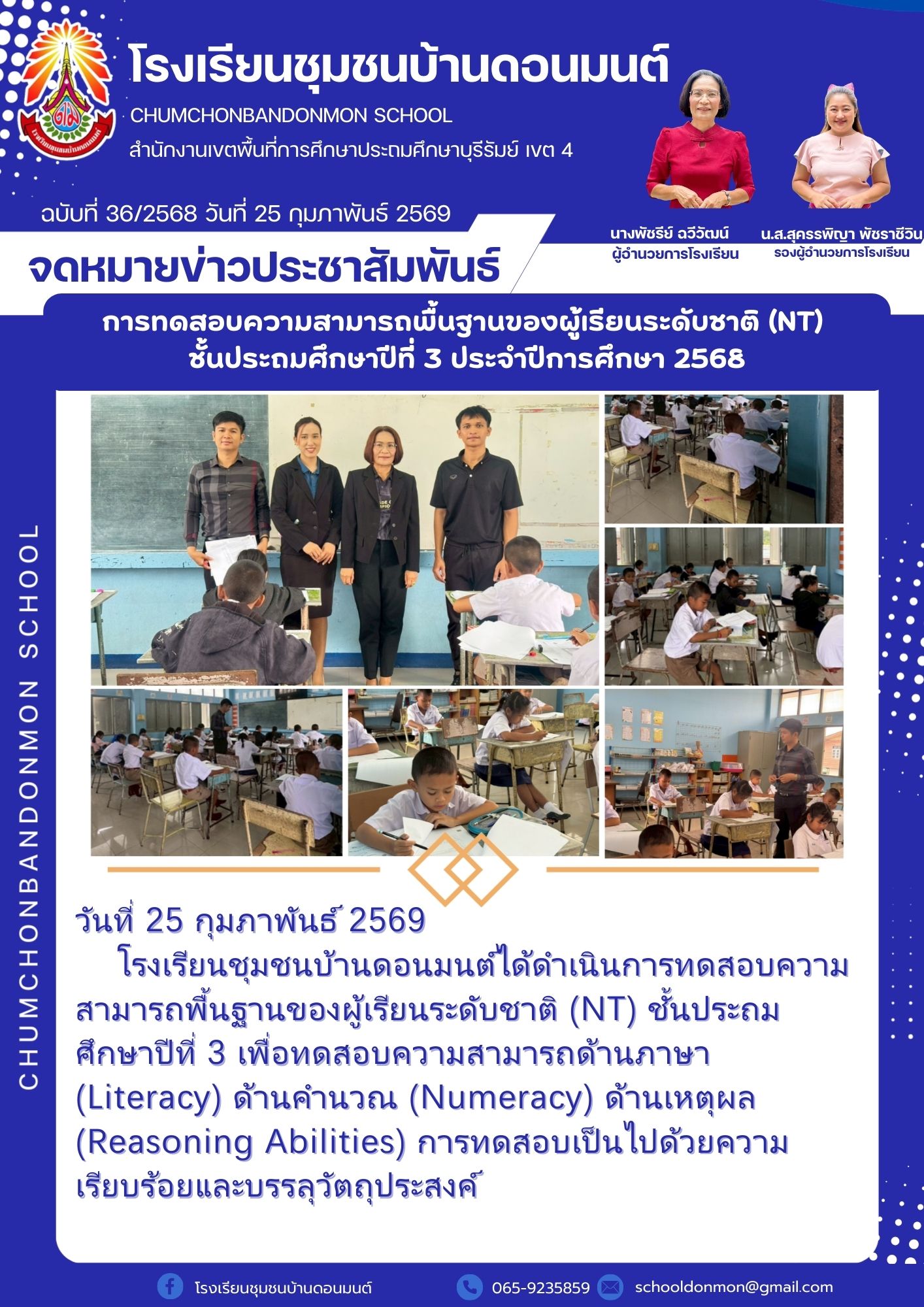อาจเป็นรูปภาพของ หนึ่งคนขึ้นไป และ ข้อความพูดว่า "โรงเรียนชุมชนบ้านดอนมนต์ CHUMCHONBANDONMON SCHOOL สำนักงานาชเพิ้นที่กรศกาประษ เขต 4 ฉบับที่ 36/2568 วันที่ 25 กุมภาพันธ์ 2569 จดหมายข่าวประชาสัมพันธ์ การทดสอบความสามารถนื่นๆาขอยงรีย (NT） ชั้นประถมศึกษาปีที่ 3 ประจำปีการศึกษา 2568 นางพัชรีย์ นางพัชรีย์ฉวีวัฒน์ ฉวีวัฒน์ ผู้จำนวยการโรงเรียน น.ส.สครรพิณา .ส.สุครรพิญาพันราชีวิน พัชธาชีวิน รองผู้จ้ำนวยการโรงเรียน 1 วันที่ 25 กุมภาพันธ์ 2569 โรงเรินมุอมน่านอนแน็ได้ตด้ โรงเรียนชุมชนบ้านดอนมนต์ไ สามารถพื้นฐานของผู้เรียนระดับ (NT) ชั้นประถม ศึกษาปีที่ 3 เพื่อทดสอบความสามารถด้านภาษา (Literacy) ด้านคำนวณ (Numeracy) ด้านเหตุผล (Reasoning Abilities) การทดสอบเป็นไปด้วยความ เรียบร้อยและบรรลุวัตถุประสงค์ โรงเรียนชุมชนบ้านตอนมนต์ 065 9235859 schooldanman@gmail.com"