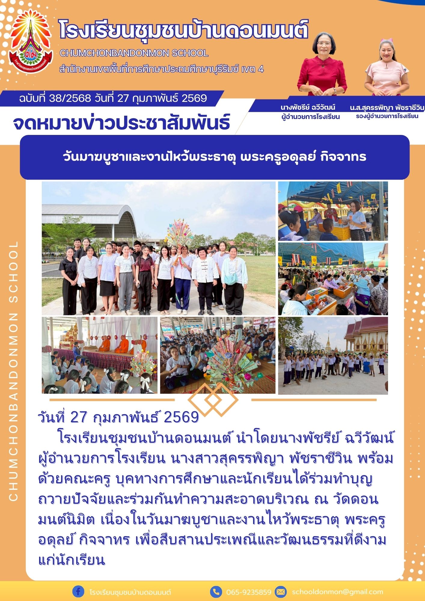 อาจเป็นรูปภาพของ ข้อความพูดว่า "โรงเรียนชุมชนบ้านดอนเมนต์ CHUMCHONBANDONMON SCHOOL สำนันานจเขิ้นที่าที่กา่าระศีษ บุรีรัมย์ IC 4 ฉบับที่ 38/2568 วันที่ 27 กุมภาพันธ์ 2569 จดหมายข่าวประชาสัมพันธ์ วันมามบูชาและงานไหว้พระธาตุ พระครูอดุลย์ กิจจาทร นางพัชรีย์ นาพัชรีษ์ฉวีวัตน์ ฉวิวัฒน์ ผู้จำนวยการโร่งเรียน น.ส.สุครรพิญา พัชราชีวิน รองผู้จ้ำนวยการโรงเรียน A A วันที่ 27 กุมภาพันธ์ 2569 โรงเรียนชุมชนบ้านดอนมนต์ นำโดยนางพัชรีย์ ฉวีวัฒน์ ผู้อำนวยการโรงเรียน นางสาวสุครรพิญา พัชราชีวิน พร้อม ด้วยคณะครู บุคทางการศึกษาและนักเรีนได้ว่าม ถวายบึลียและร่วมกัน่าคามสะขะา ณ วัดตอน มนต์นิมิต เนื่องในวันมามบซาและงานไหว้พระธา พระครู อดุลย์ กิจจาทร เพื่อสิบสานประเพฒิแลวัมนธมีด แก่นักเรียน โรงเรียนชุมชนบ้านดอนมนต์ 065-9235859 schooldonmon@gmail.com"