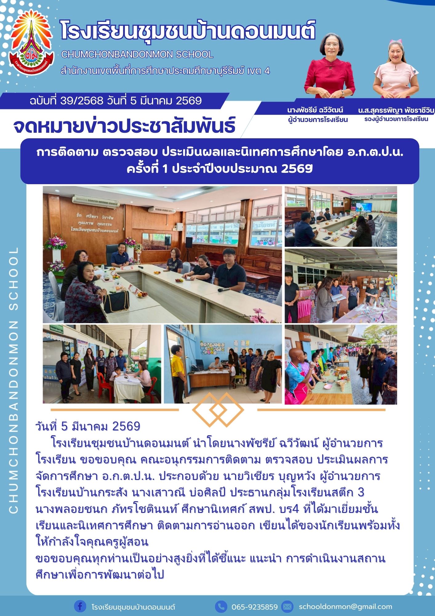 อาจเป็นรูปภาพของ ข้อความพูดว่า "โรงเรียนชุมชนบ้านดอนมนต์ นดอน CHUMCHONBANDONMON SCHOOL สำนักงาแพะเพี่เกีาเกึกระศึ บุรีรัมย์ IVC 4 ฉบับที่ 39/2568 วันที่ 5 มีนาคม 2569 จดหมายข่าวประชาสัมพันธ์ การติดตาม ตรวจสอบ ประเมินผลและนิเทศการศึกษาโดย อ.ก.ต.ป.น. ครั้งที่ 1 ประจำปีงบประมาณ 2569 นางพัชรีย์ ฉวีวัฒน์ ผู้จำนวยการโรงเรียน น.ส.สดรรพิญาพัพราชีวิน พัชธาชีวิน รองผู้จำนวยการโรงเรียน รัก ศรีธรา วันกงิน สุณเภาพ รงเรียนนุมายบ้านลงยพนศ์ スシ OoHa AA ARA วันที่ 5 มีนาคม 2569 โรงเรียนชุ่มชนบ้านดอนมนต์ นำโดยนางพัชรีย์ ฉวีวัฒน์ ผู้อำนวยการ โรงเรียน ขอขอบคุณ คณะอนุกรรมการติดตาม ตรวจสอบ ประเมินผลการ จัดการศึกษา อ.ก.ต.ป.น. ประกอบด้วย นายวิเชียร บุญหวัง ผู้อำนวยการ โรงเรียนบ้านกระสัง นางเสาวณี บ่อศิลปี ประธานกลุ่ม ประธานกลุ่มโรงเรียนสตึก โรงเรียนสตึก 3 นางพลอยชนก ภัทรโชตินนท์ ศึกษานิเทศก์ สพป. บร4 ที่ได้มาเยี่ยมชั้น เรียนและนิเทศการศึกษา ติดตามการอ่านออก ขียนได้ของนักเรียนพร้อมทั้ง ให้กำลังใจคุณครูผู้สอน ขอขอบคุณทุกท่านเป็นอย่าสูงขิงนี่ ดัชีแนะ แนะนำ การดำเนินงานสถาน ศึกษาเพื่อการพัฒนาต่อไป โรงเรียนชุมชนบ้านตอนมนต์ 065-9235859 schooldanman@gmail.com"