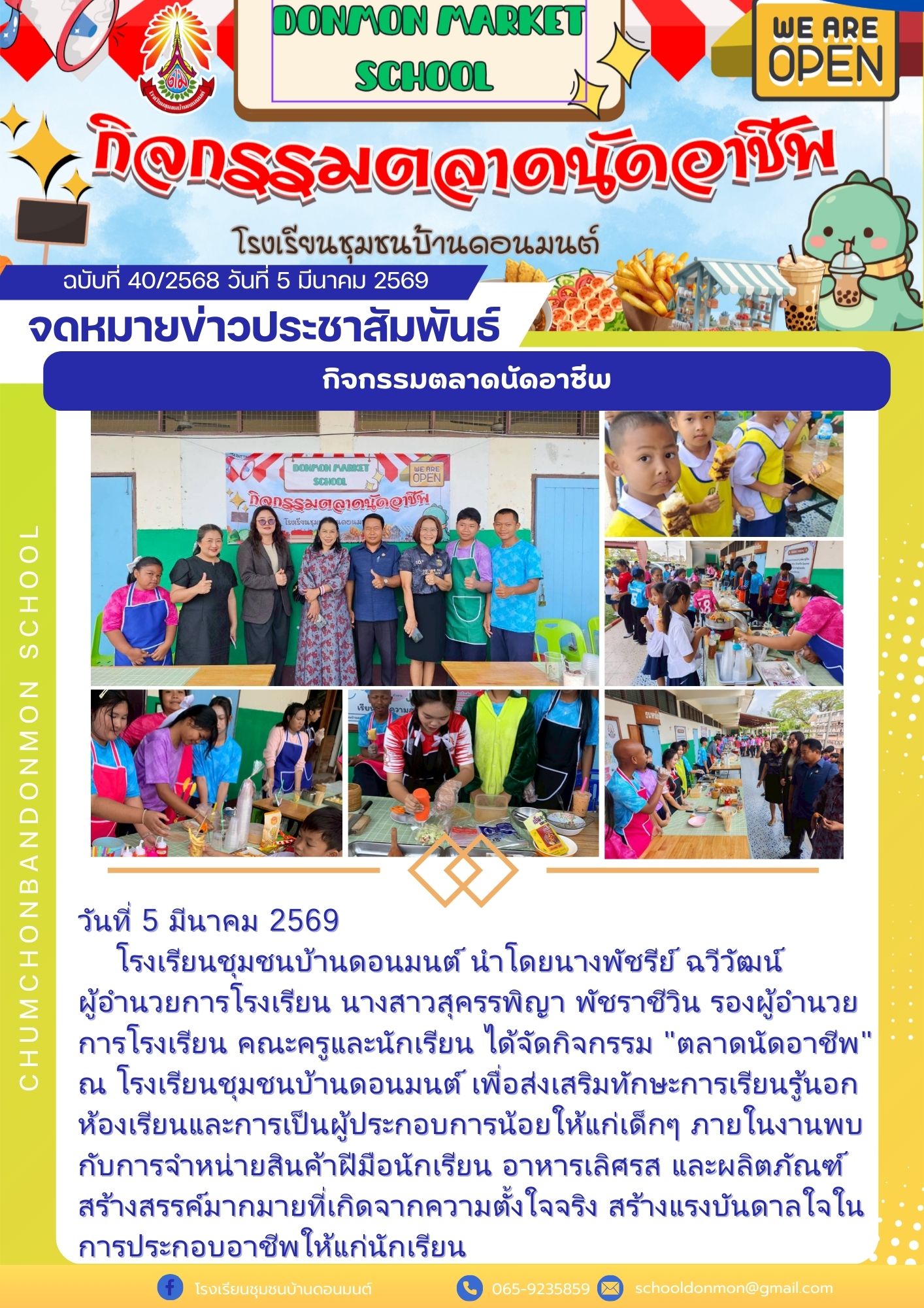 อาจเป็นรูปภาพของ หนึ่งคนขึ้นไป, ลิงลม และ ข้อความพูดว่า "DONMON MARKET WE ARE SCHOOL OPEN กิจกรรมตลาดนัดอา โรงเรียนชุมชนบ้านดอนมนต์ ฉบับที่ 40/2568 วันที่ 5 มีนาคม 2569 จดหมายข่าวประชาสัมพันธ์ กิจกรรมตลาดนัดอาชีพ OPEN อิดกรรมลาตนุตอชพ ลาตนุดอาชพ 왜 enan วันที่ 5 มีนาคม 2569 โรงเรียนชุมชนบ้านตอนมนต์ นำโดยนางพัชรีย์ ฉวีวัฒน์ ผู้อำนวยการโรงเรียน นางสาวสุครรพิญา พัชราชีวิน รองผู้อำนวย การโรงเรียน คณะครูและนักเรียน ได้จัดกิจกรรม "ตลาดนัดอาชีพ" ณ โรงเรียนชุมชนบ้านดอนมนต์ เพื่อส่งเสริมหักษะการเรียนรู้นอก ห้อเินและกาเป็นผู้รกบก ภายในงานพบ กับการจำหน่ายสินค้าฝีมือนักเรีย อาหารเลิศรส และผลิตภัณฑ์ สร้างสรรณ์มากมาที่เกิดจากความตั่ สร้างแรงบันดาลใจใน การประกอบอาชีพให้แก่นักเรียน โรงเรียนชุมชนน้านดอนมนต์ 065-9235859 schooldonmon@gmail.com"