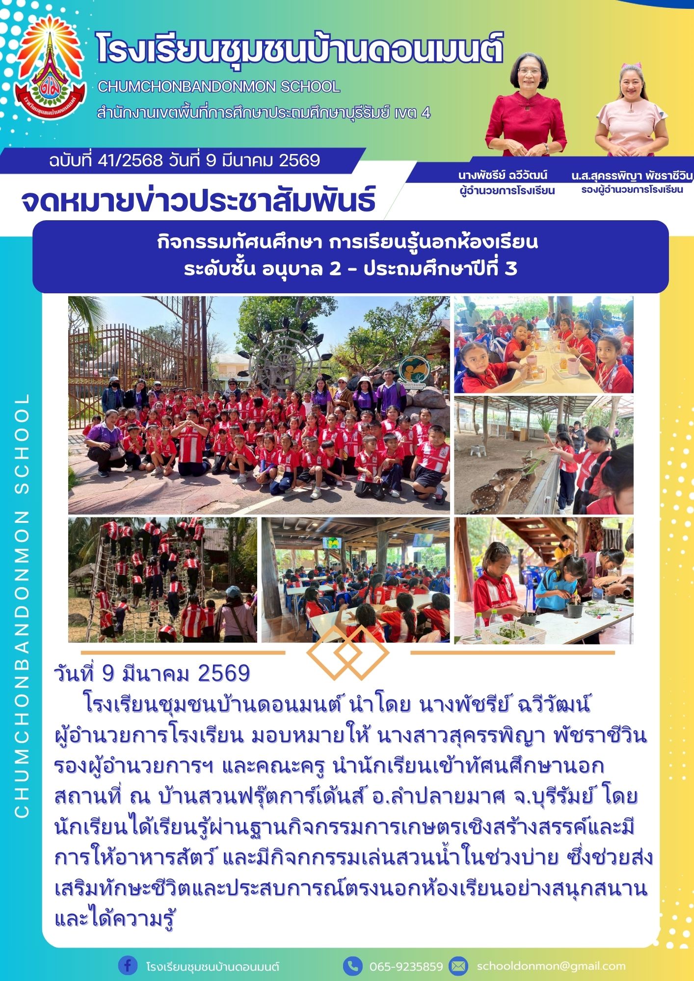 อาจเป็นรูปภาพของ ข้อความพูดว่า "โรงเรียนชุมชนบ้านดอนเมนต์ เดอนม CHUMCHONBANDONMON SCHOOL สำนักงานาหาพ่นที่ารึกปรกระษ INC 4 นางพัชรีย์ ฉวิวัฒน์ ผู้จำนวยการโรงเรียน ฉบับที่ 41/2568 วันที่ 9 มีนาคม 2569 จดหมายข่าวประชาสัมพันธ์ กิจกรรมทัศนศึกษา การเรียนรู้นอกห้องเรียน ระดับชั้น อนุบาล 2 2- ประถมศึกษาปีที่ 3 น.ส.สุครรพิญา พัชรายีวิน รองผู้จำนวยการโรงเรียน A AN MANA นักริบได้ดว้รู้ม้กร วันที่ 9 มีนาคม 2569 โรงเรียนชุมชนบ้านดอนมนต์ นำโดย นางพัชรีย์ ฉวีวัฒน์ ผู้อำนวยการโรงเรียน มอบหมายให้ นางสาวสุครรพิญา พัชราชีวิน รองผู้อำนวยการฯ และคณะครู นำนักเรียนเข้าหัศนศึกษานอก สถานที่ ณ บ้านสวนฟรุ๊ตการ์เด้นส์ อ.ลำปลายมาศ จ.บุรีรัมย์ โดย การให้อาหารสัตว์ วและมีกิจกรรมเล่นสวน้ำในช่วงป่ ซึ่งช่วยส่ง ว่วหักเีเวปสะสาสาสานสน และได้ความรู้ โรงเรียนขุมชนบ้านตอนมนต์ 065 065-9235859 schooldanman@gmal.com"