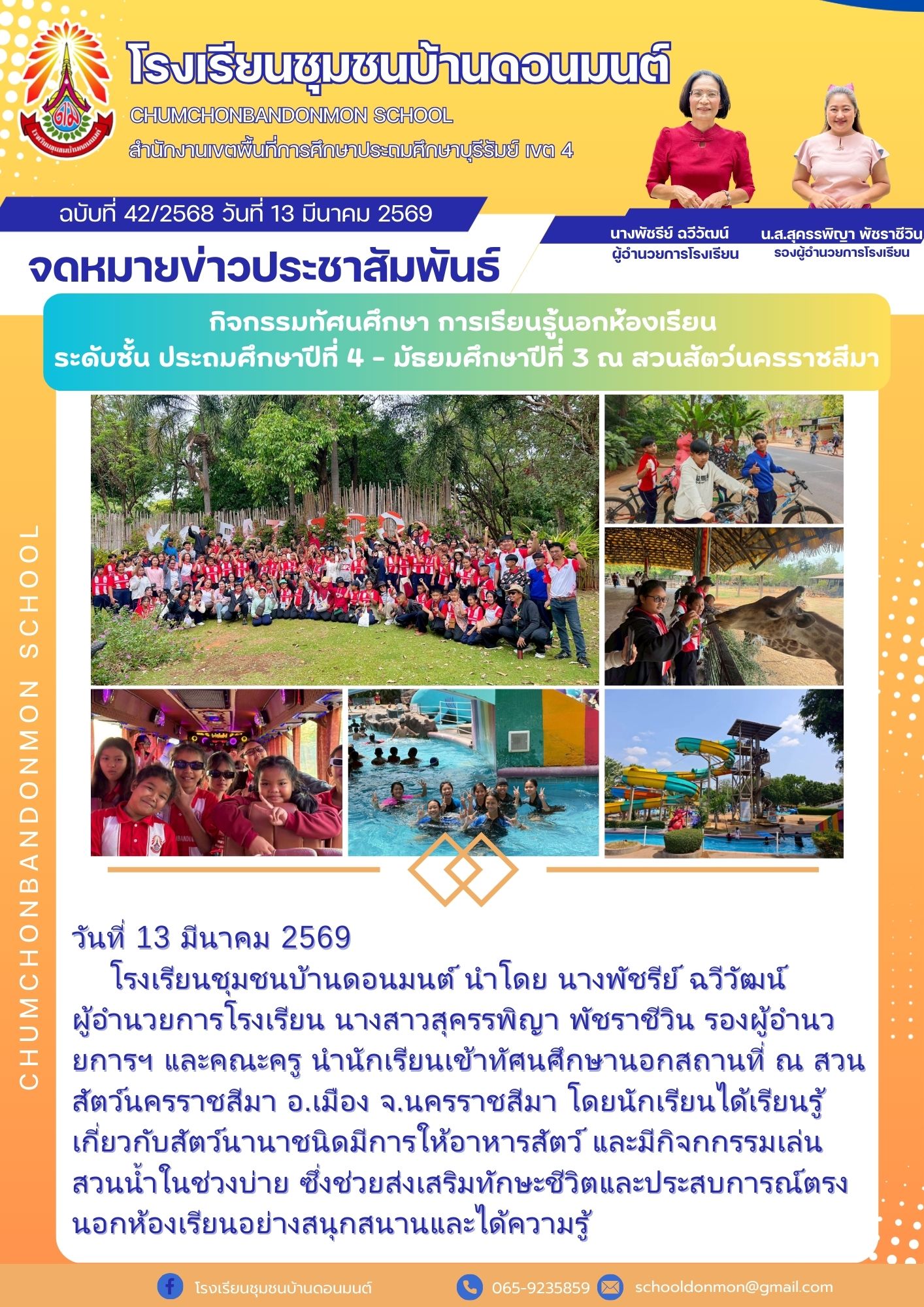 อาจเป็นรูปภาพของ ข้อความพูดว่า "โรงเรียนชุมชนบ้านดอนเมนต์ CHUMCHONBANDONMON SCHOOL สำนักพานเหนีนเทีกาทีกรารี INC 4 นางพัชรีย์ ฉวีวัฒน์ ผู้จำนวยการโรงเรียน ฉบับที่ 42/2568 วันที่ 13 มีนาคม 2569 จดหมายข่าวประชาสัมพันธ์ กิจกรรมทัศนศึกษา การเรียนรู้นอกห้องเรียน ระดับชั้น ประถมศึกษาปีที่ 4 มัธยมศึกษาปีที่ 3 ณ สวนสัตวันครราชสีมา น.ส.สุครรพิญา น.ส.สดรรพิญาพันธาชีวิน พัชราชีวิน รวงผู้จำนวยการโรงเรียน COCCO SOSHOO AN ผู้อำนวยการโรงเรียน นางสาวสุครรพิญา พัชราชีวิน รองผู้อำนว วันที่ 13 มีนาคม 2569 โรงเรียนชุมชนบ้านดอนมนต์ นำโดย นางพัชรีย์ ฉวิวัฒน์ ยการฯ และคณะครู นำนักเรียนเข้าห้คนศึกษานอกถานท ณ สวน สัตว์นครราชสีมา อ.เมือง จ.นครราชสีมา โดยนักเรียนได้เรียนรู้ เกียวกับสต์นานาชนิดึการให้อาหา และมีกิจกกรรมเล่น สวนน้ำในช่วงบ่าย ซึ่งช่วสงเริมักะชะวแลปะ นอกห้องเรีนอย่างสนุกสนานและได้ความ โรงเรียนชุมชนน้านดอนมนต์ 065-9235859 schooldonman@gmail.com"