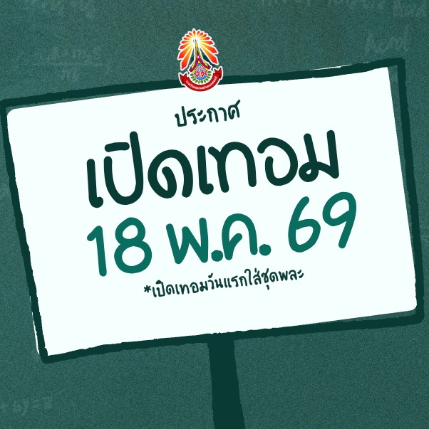 อาจเป็นรูปภาพของ ข้อความพูดว่า "ประกาศ เปิดเทอม 18 พ.ค. 69 #เปิดเทอมวันแรกไส่ชุดพละ"