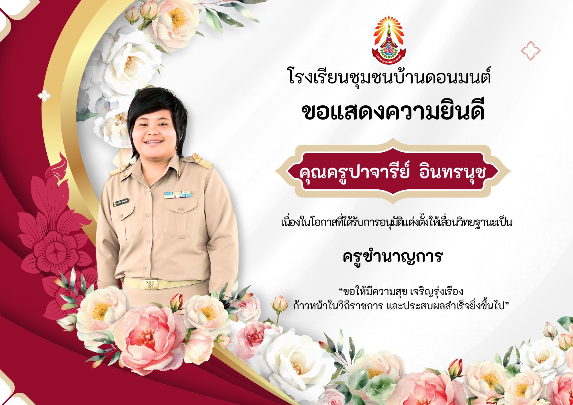 อาจเป็นรูปภาพของ ข้อความพูดว่า "โรงเรียนชุมชนบ้านดอนมนต์ ต์ นชมชน ขอแสดงความยินดี 02 คุณครูปาจารีย์ อินทรนุช เนื่องนอกอาใ้ใ้ามกาตั้าด้า กาสที่ได้ ครูชำนาญการ "ขอให้มีความสุขเจริญรุ่งเรือง "ขอให้มีความสุข เจริญรุ่งเรือง ก้าวหน้าในวิถีราชการ และประสบผลสำเร็จยิ่งขึ้นไป""